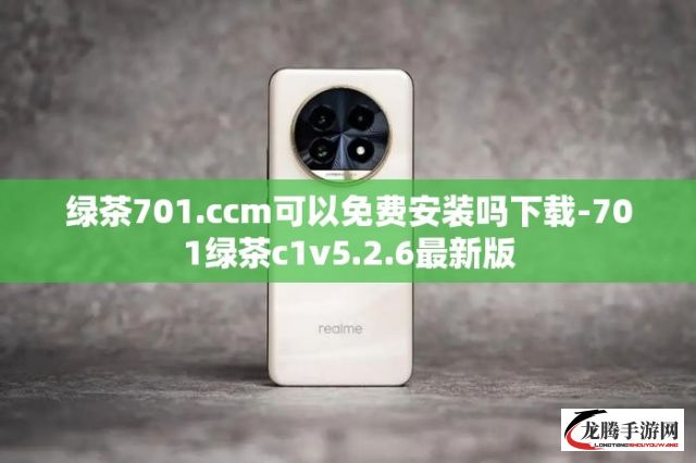 绿茶701.ccm可以免费安装吗下载-701绿茶c1v5.2.6最新版